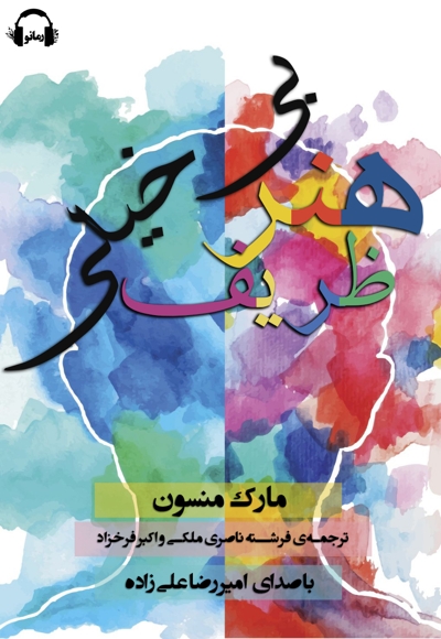 هنر ظریف بی خیالی